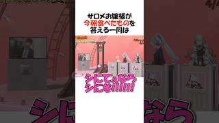 ㊗️105万再生!!サロメお嬢様が今朝召し上がった物を答えよ【にじさんじ/壱百満天原サロメ/切り抜き】 #shorts