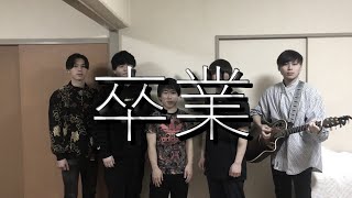 【弾き語り】みんなで卒業ソングを作って歌ってみた！