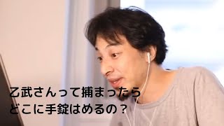 乙武さんって捕まったらどこに手錠はめるの?【切り抜き】