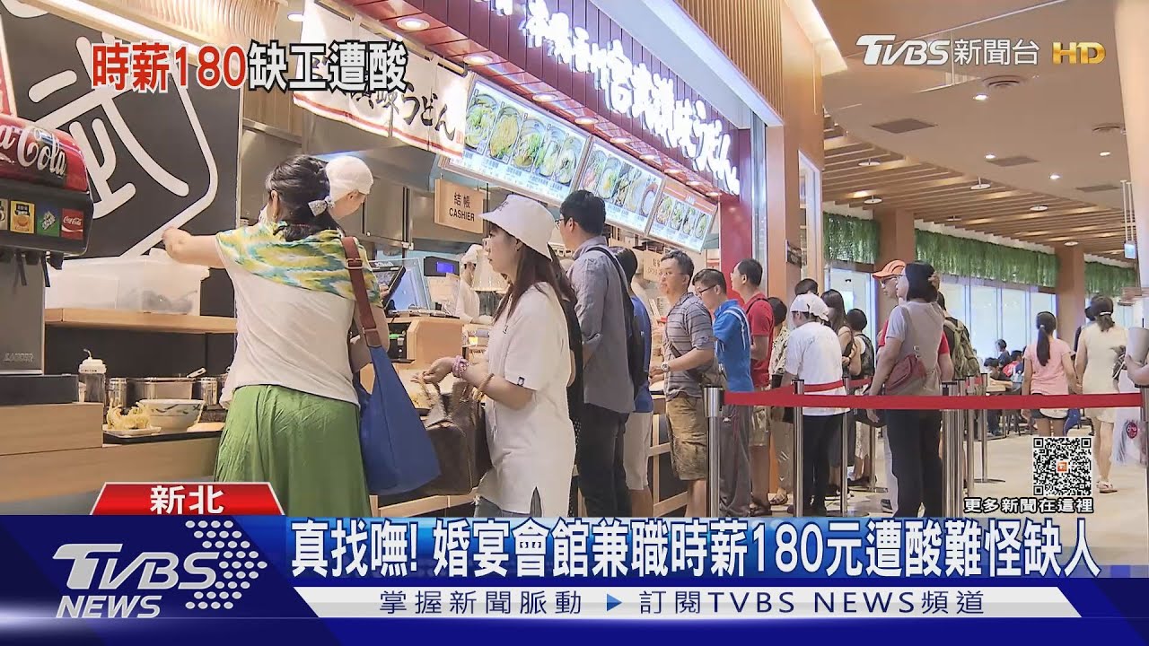 真找嘸!婚宴會館兼職時薪180元 遭酸難怪缺人