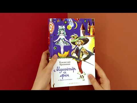 Миниатюра изображения товара Книга Азбука Мушкетер и фея и другие истории / 9785389245297 (Крапивин В.)