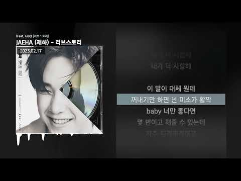 JAEHA (재하) - 러브스토리 (Feat. Gist) [러브스토리]ㅣLyrics/가사