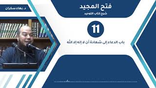 صورة شرح فتح المجيد | 11 | باب الدعاء إلى شهادة أن لا إله إلا الله | د. بهاء سكران