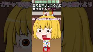 【ゆっくり茶番】全てをマリサニウムに置き換えるアリス#shorts #アリス #ゆっくり茶番