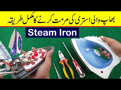 How to repair Steam iron at home in urdu/hindi | Steam iron repairing