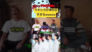 マキヒカのファンサが神対応すぎるwwwwwwww#マキヒカ #マキヒカ切り抜き