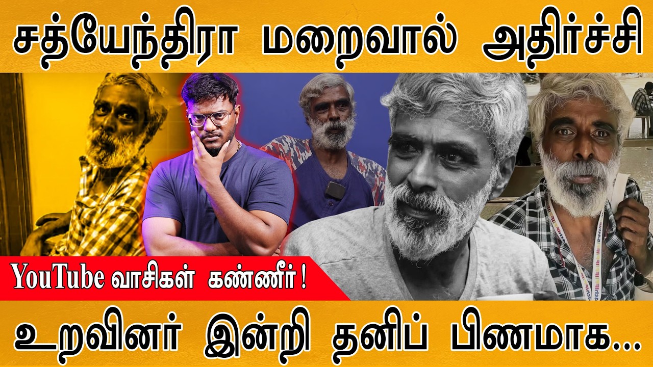 Sathyendra மறைவால் அதிர்ச்சி | YouTube வாசிகள் கண்ணீர்! | தனிப் பி