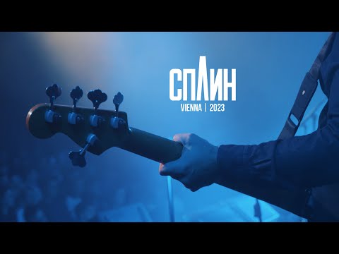 Splean (Сплин) | Vienna concert | 2023