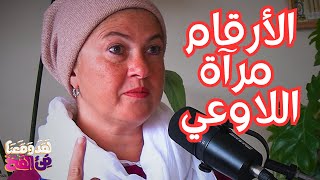 #99 علم الأرقام: اكتشف رسالتك الحياتية، وقوتك الخفية، وظلك مع رشا الجمل