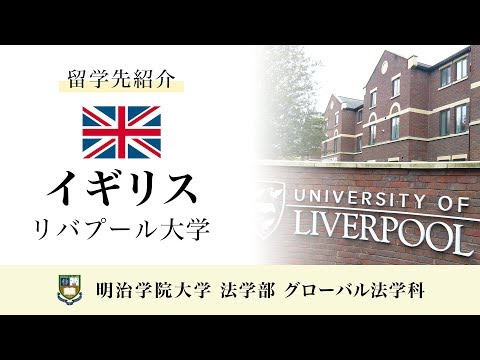 法律学科 【明治学院大学】 グローバル法学科 留学先紹介 イギリス リバプール大学