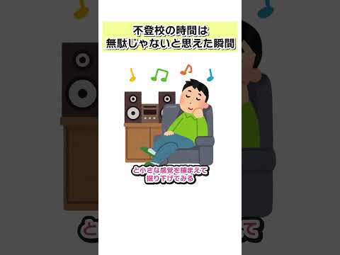 不登校の時間が無駄じゃなかったと思えた瞬間