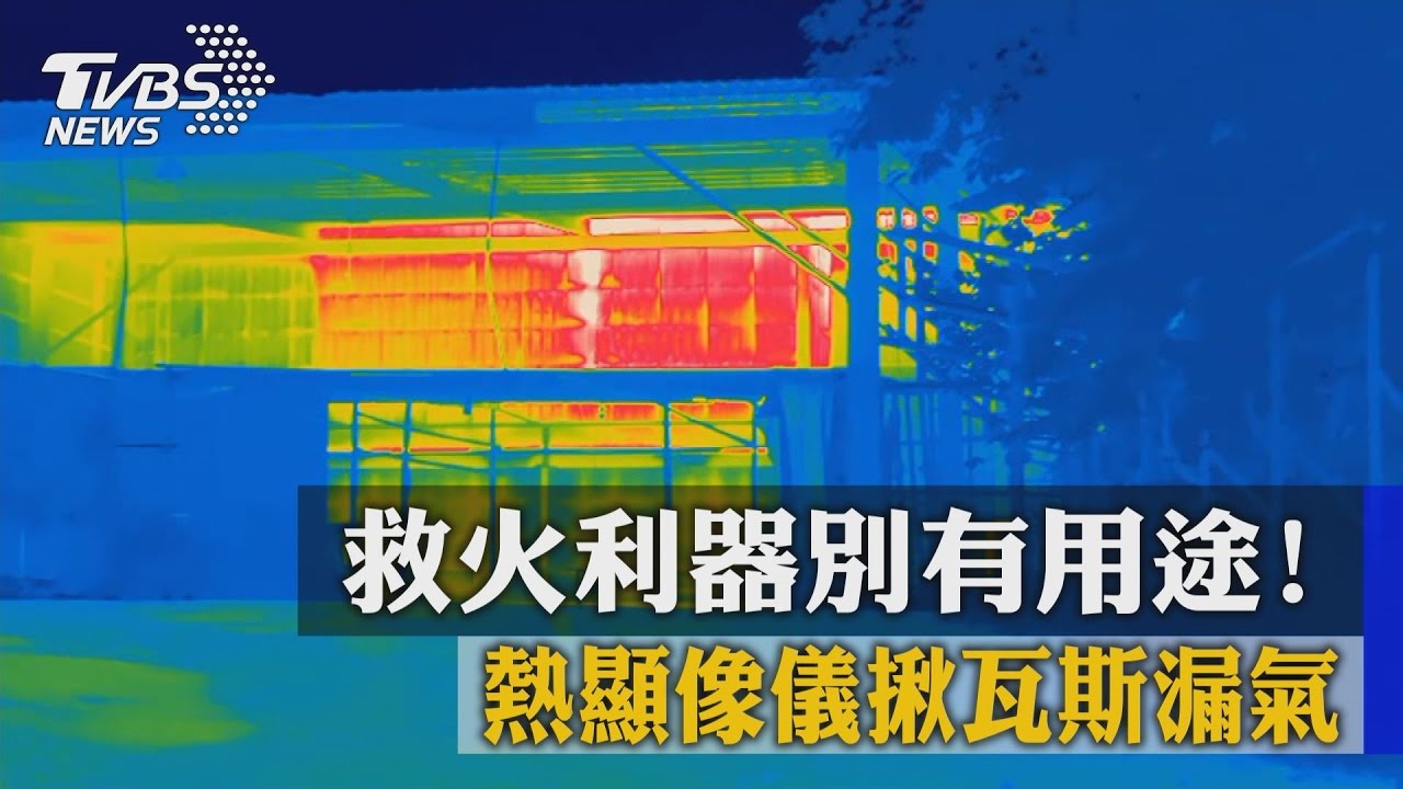 救火利器別有用途！　熱顯像儀揪瓦斯漏氣