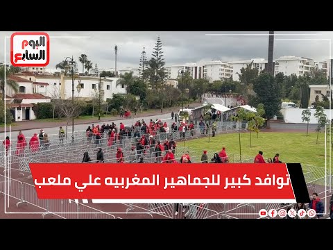 توافد كبير للجماهير المغربيه علي ملعب نهائي افريقيا