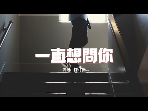 陳村長 - 一直想問你『我一直都想問你離開我的所有所有原因，但生怕再見不到你。』【動態歌詞MV】