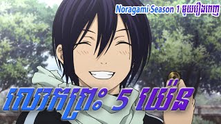 Download lagu លោកព្រះ5យ៉េន - Noragami Season 1 មួយរឿងពេញ mp3