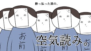 【空気読み４】ｎ番煎じなので、酔った状態で空気を読む漢ー。【閲覧注意】