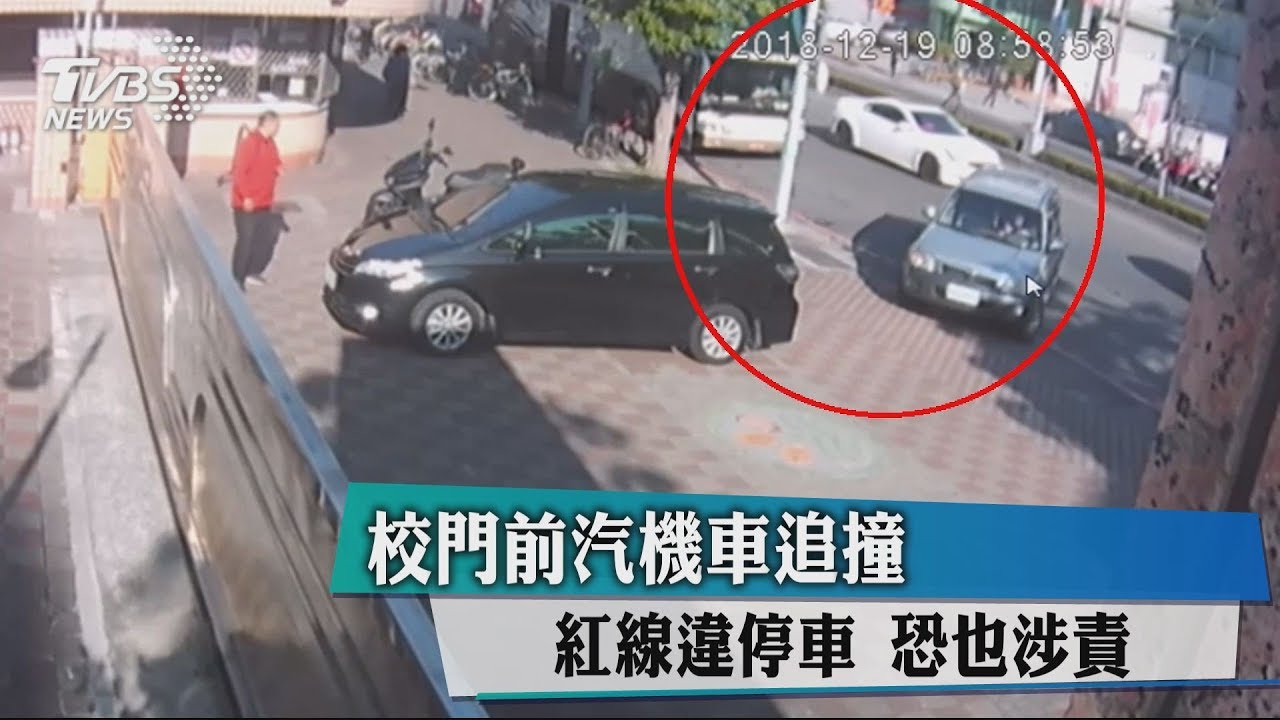 校門前汽機車追撞 紅線違停車恐也涉責
