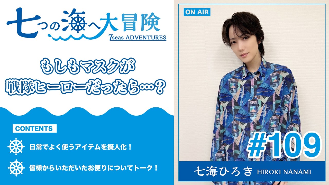 七海ひろき-七つの海へ大冒険#109【もしもマスクが戦隊ヒーローだったら？】