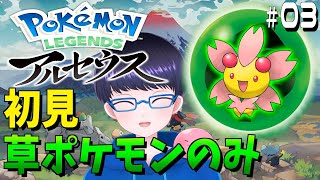 草ポケモンのみで進めるポケモンアルセウス #3【配信/ライブ/生放送】【Pokémon LEGENDS アルセウス】