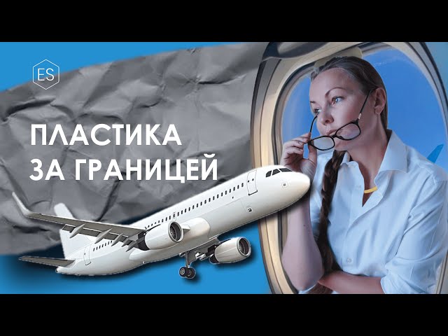 Пластическая операция за границей: плюсы и минусы выбора зарубежных клиник