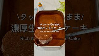 生チョコケーキ🍫【レシピはコメント欄】 #簡単レシピ #簡単おやつ #チョコケーキ #チョコレート #ケーキ