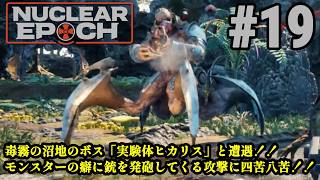 オープンワールドサバイバル＋脱出系ハクスラに挑戦！！「Nuclear Epoch」#19