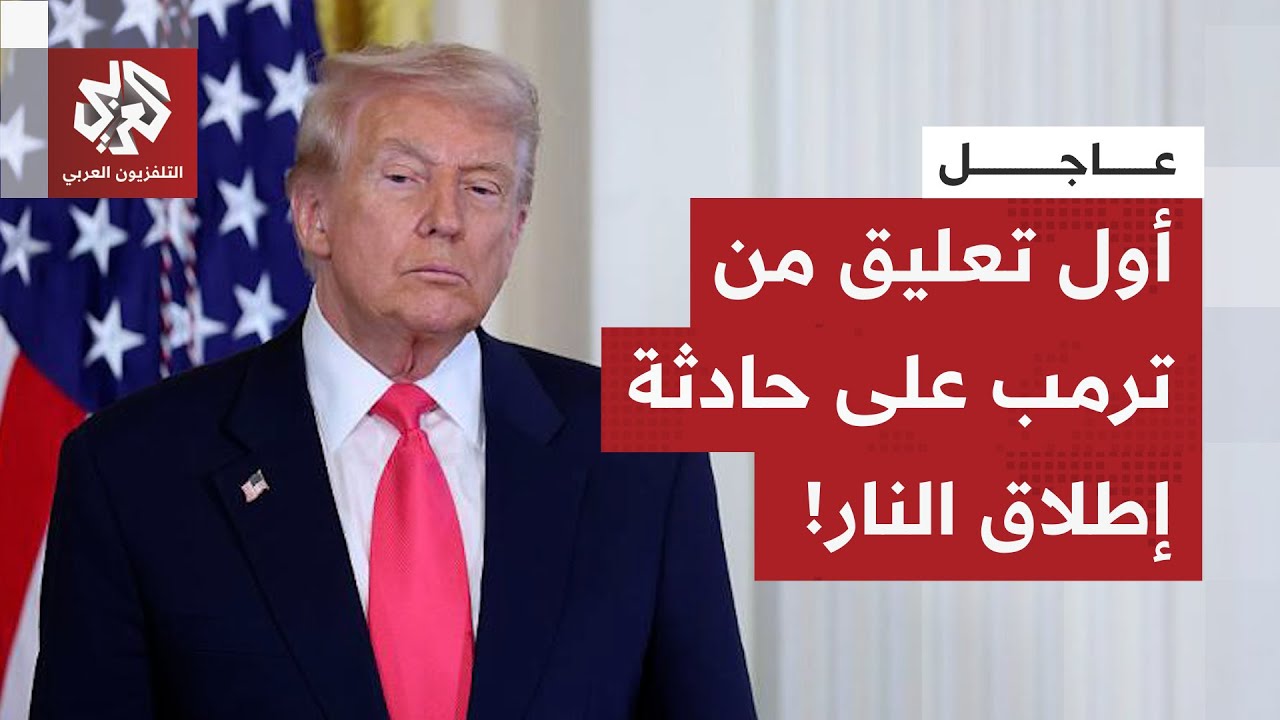 عاجل| في تعليقه على حادثة إطلاق النار بواشنطن.. ترمب يعلن عن التدقيق في كل أفغ?