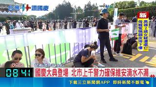 北市上千警力佈署國慶大典！景福門陳抗區備60警防止獨統兩派衝突｜三立財經iNEWS