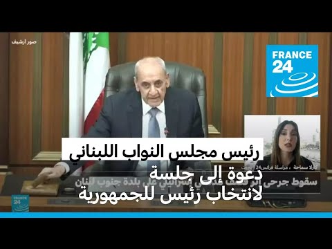 نبيه بري يدعو إلى جلسة برلمانية لانتخاب رئيس للبنان في 9 كانون الثاني يناير