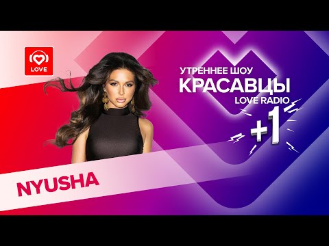 NYUSHA о новых песнях, телепроекте и поездке в Китай | Красавцы Love Radio