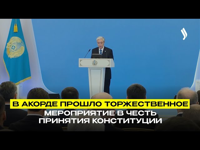 В Акорде прошло торжественное мероприятие в честь принятия Конституции