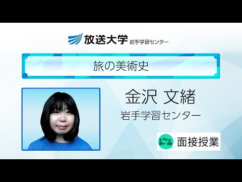 旅の美術史（岩手学習センター）／金沢　文緒（岩手大学教育学部教授）