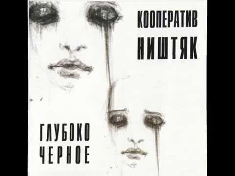 Кооператив Ништяк -- Глубоко Чёрное (2003)
