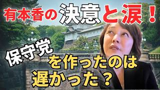 【必見！皇室最大の危機】有本香が語る「保守党を作ったのは遅すぎたのか」—皇統護持への焦燥と己の無力感に対する切実なる告白【日本保守党】