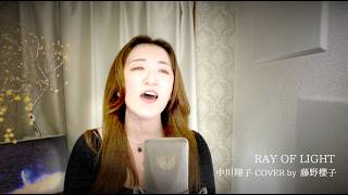 Download lagu RAY OF LIGHT/中川翔子(Shoko nakagawa) COVER by 藤野櫻子 mp3