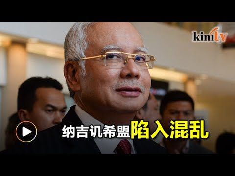 纳吉猛轰希盟领导架构   暗批吉祥借马哈迪骗巫裔