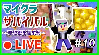 【マインクラフト】　望遠鏡作成＆洞窟廃坑探索！　～理想郷を探す旅～　マイクラライブ配信　Part10