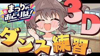 【セルフ3D】「VAVAVA！バーチャル大分」の振り入れしちゃいます⚔️【ホロライブ/夏色まつり】