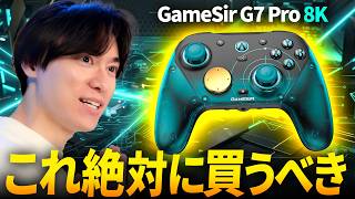 【覇権】絶対に買うべき最強PADが誕生してしまった... | GameSir G7 Pro 8K コントローラ レビュー