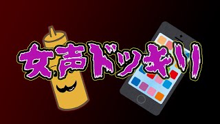 【ドッキリ】通話中に女の笑い声が聞こえるドッキリ