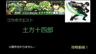 【モンスト】コラボクエストのアイツに挑戦！【生声実況】