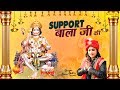 2019 का सबसे सुपरहिट बाला जी का भजन Support Bala Ji 