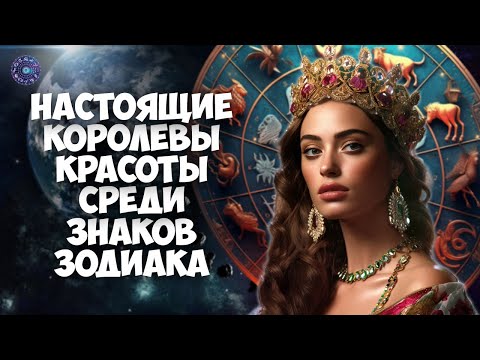 Настоящие королевы красоты среди знаков Зодиака