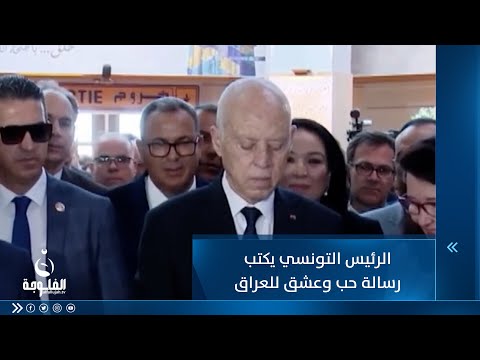 شاهد بالفيديو.. الرئيس التونسي  يكتب رسالة حب وعشق للعراق