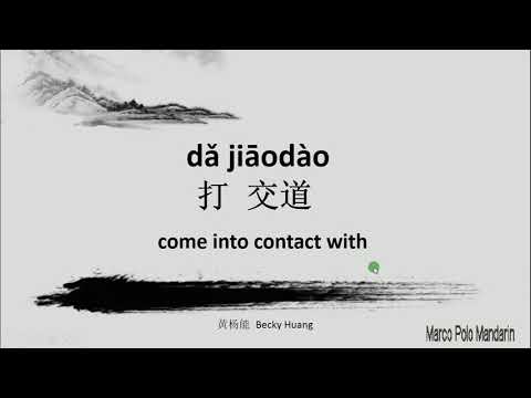Advanced Chinese lesson ( HSK5 grammar ): 打交道