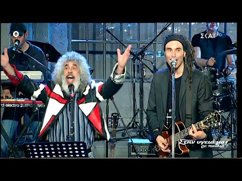 Locomondo & Giannis Giokarinis - Ευλαμπία - Evlampia | Στην Υγειά Μας Βρε Παιδιά