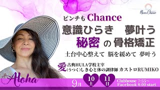 【9月11日】カストロRumikoさん「ピンチもChance 意識ひらき夢叶う秘密の骨格矯正」