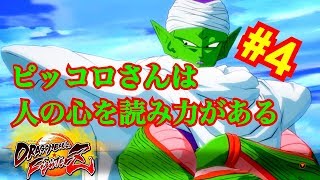 【ドラゴンボールファイターズ】実況Part＃４ピッコロさんその力を使えば最強ではないだろうか！