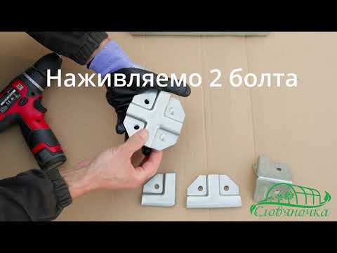 Краб система для соединения элементов конструкции теплиц "Славяночка"