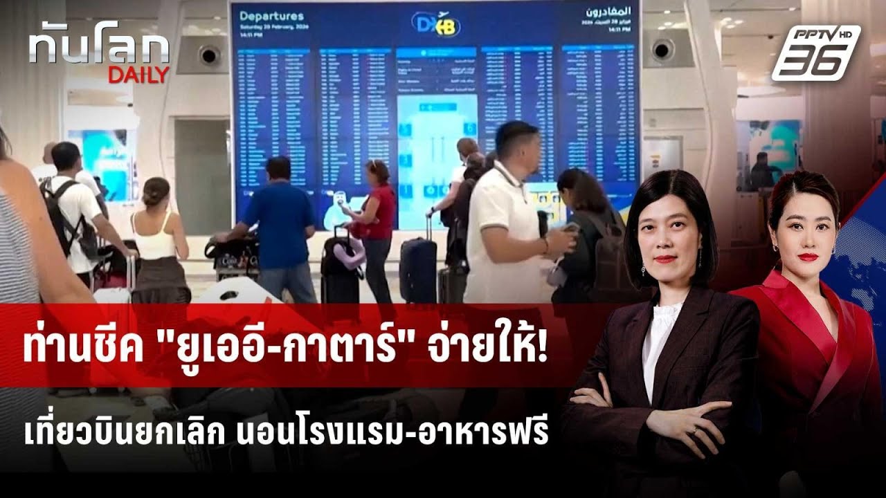 "ยูเออี-กาตาร์" ชดเชยยกเลิกเที่ยวบิน จ่ายค่าโรงแรม